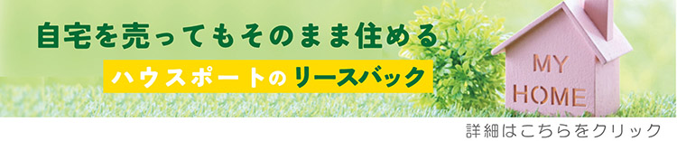 ハウスポートのリースバック